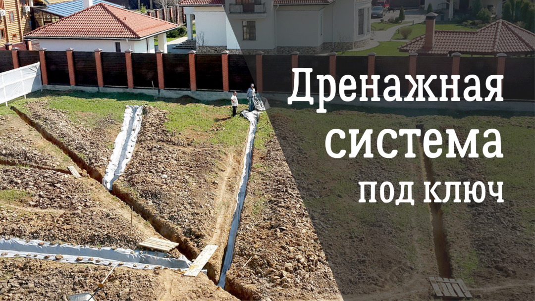 Дренаж фундамента